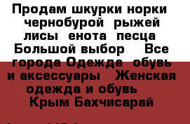 Продам шкурки норки, чернобурой, рыжей лисы, енота, песца. Большой выбор. - Все города Одежда, обувь и аксессуары » Женская одежда и обувь   . Крым,Бахчисарай